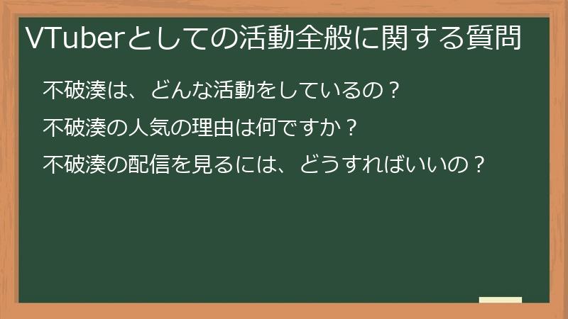 VTuberとしての活動全般に関する質問